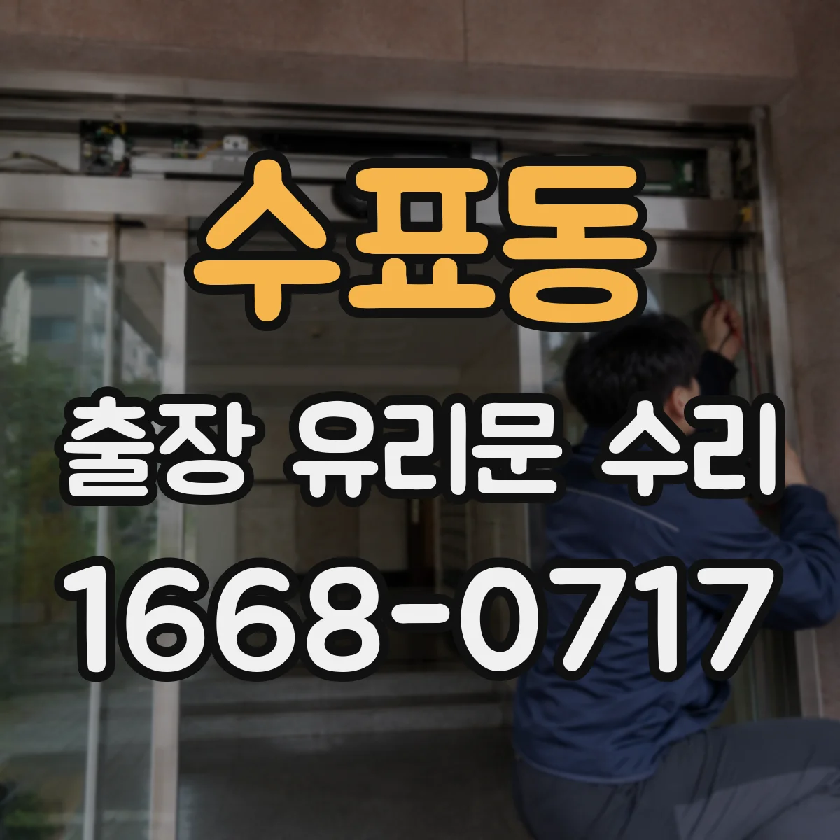 수표동 출장 유리문 수리