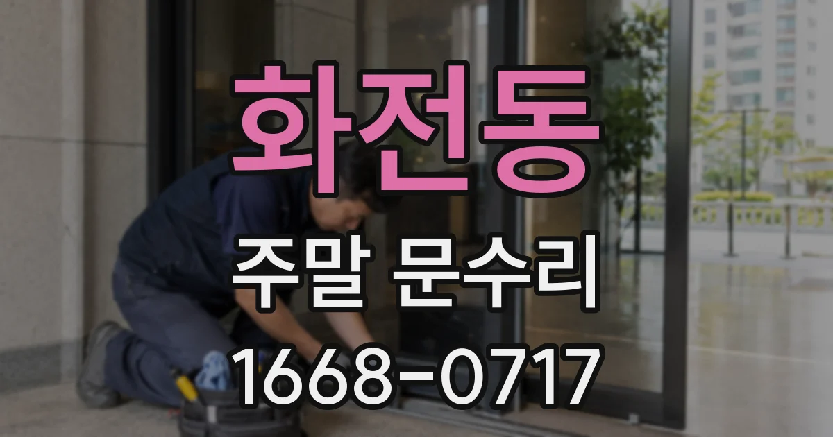 화전동 주말 문수리