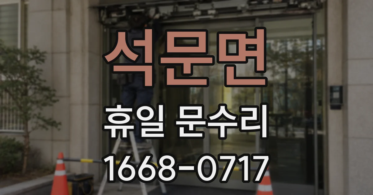 석문면 휴일 문수리