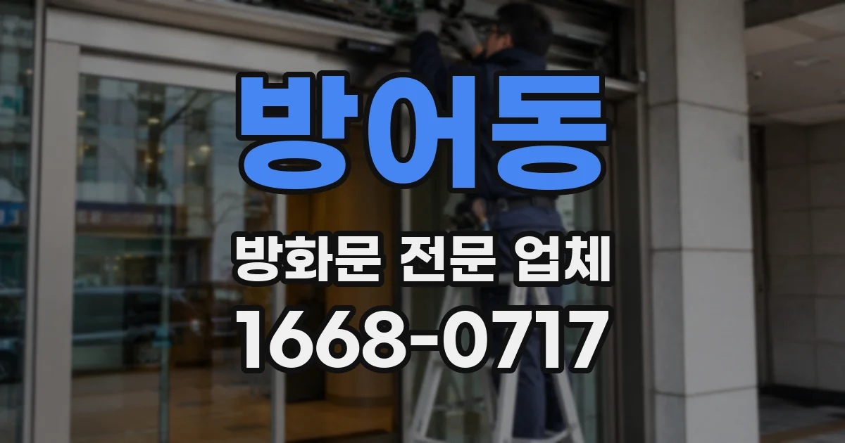 방어동 방화문 전문 업체