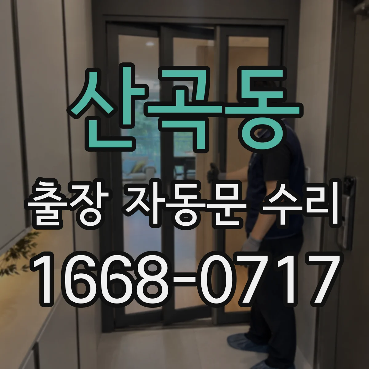산곡동 출장 자동문 수리