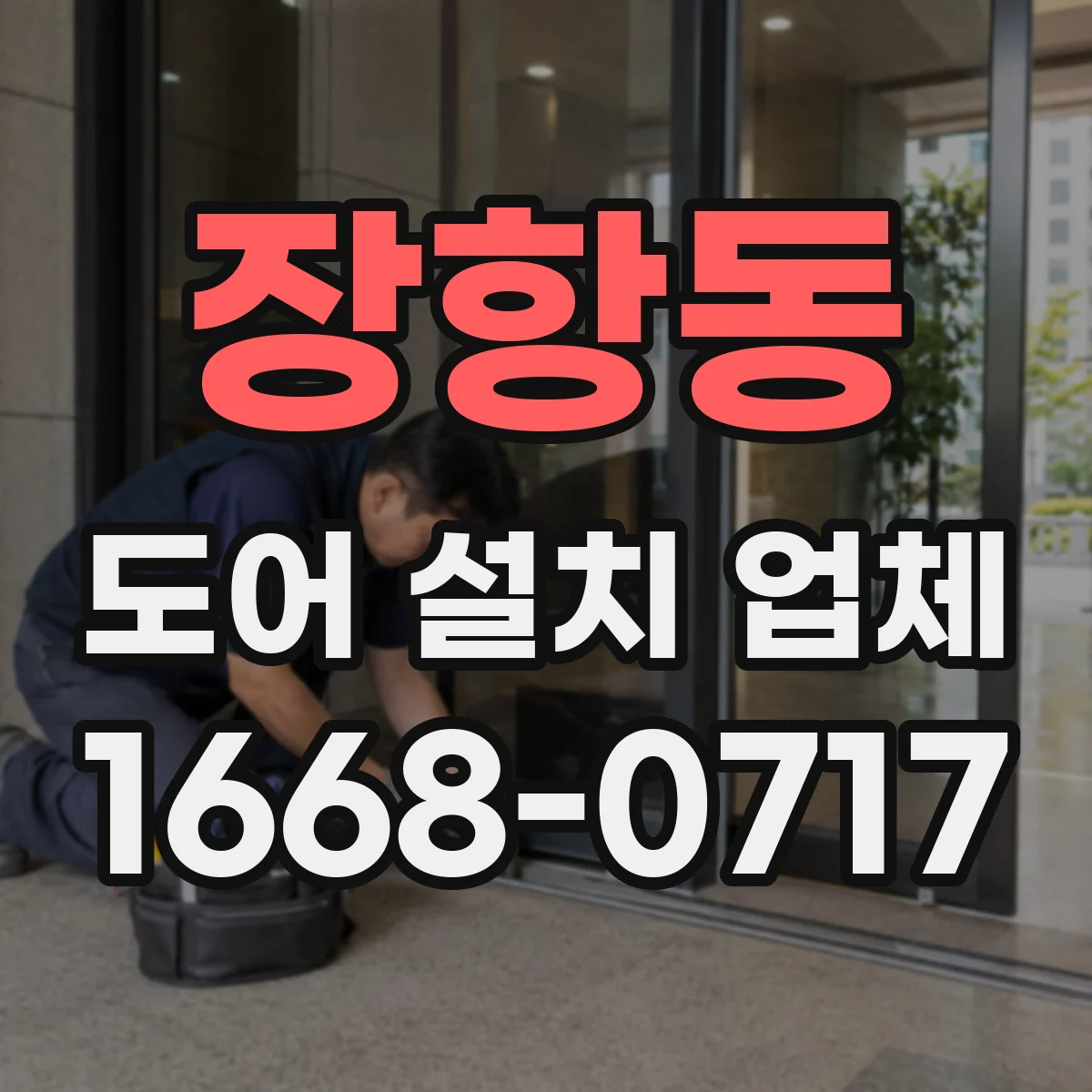 장항동 도어 설치 업체