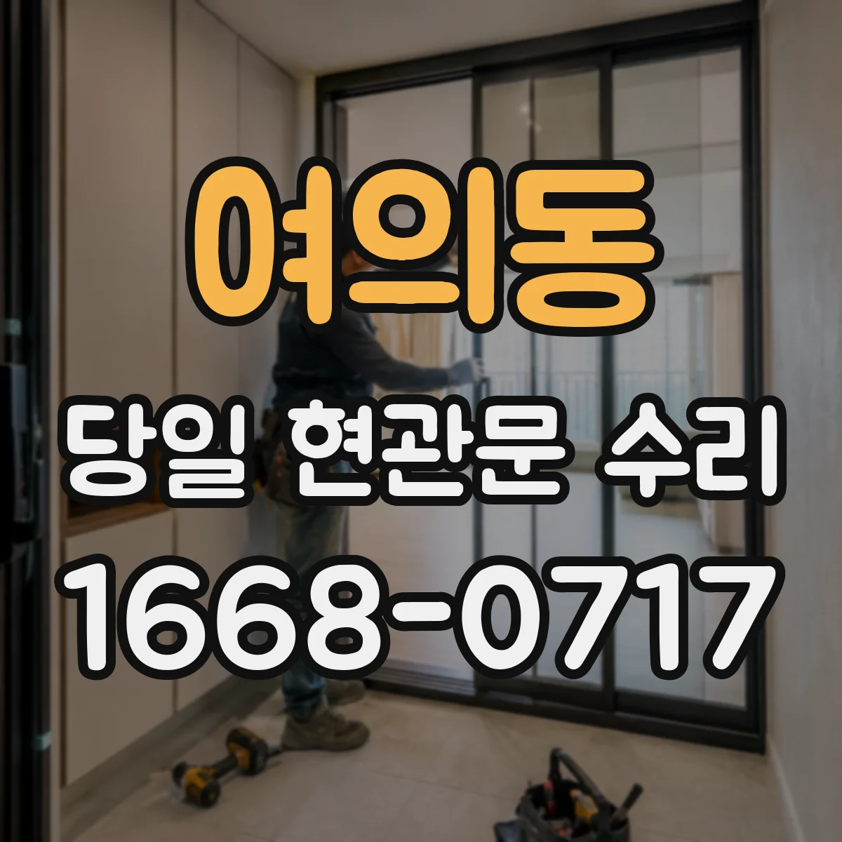 여의동 당일 현관문 수리