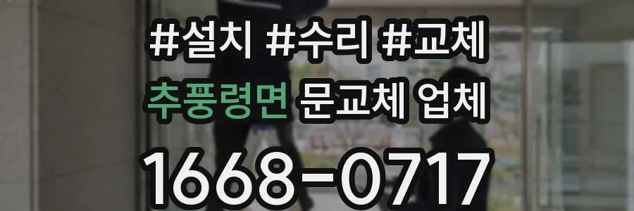 추풍령면 문교체 업체