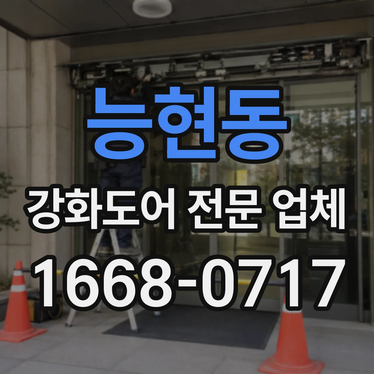 능현동 강화도어 전문 업체