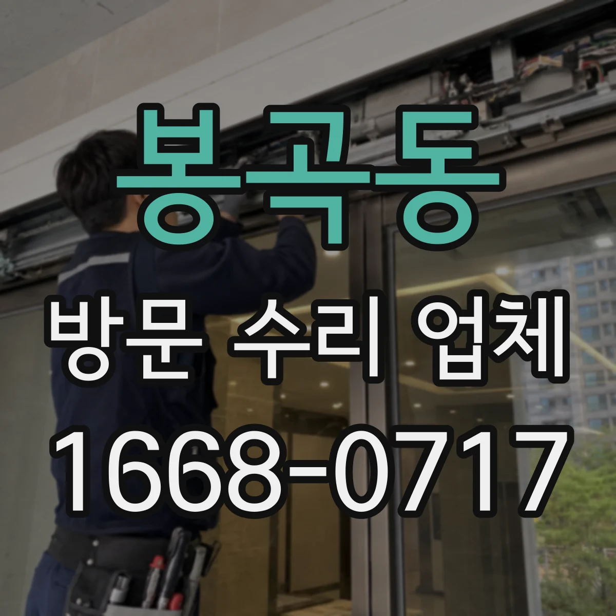 봉곡동 방문 수리 업체