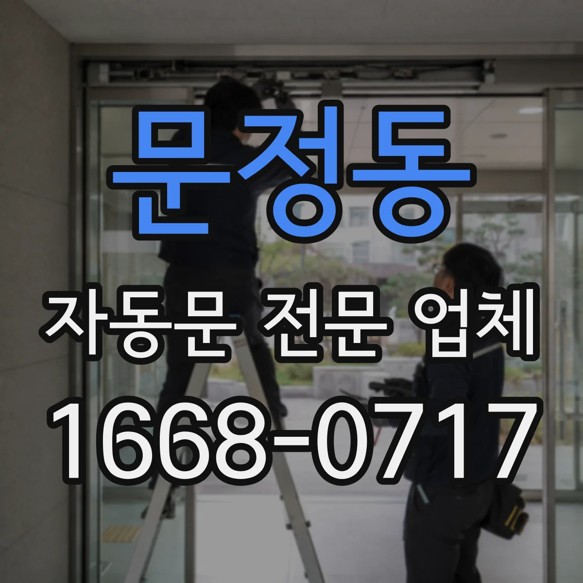 문정동 자동문 전문 업체