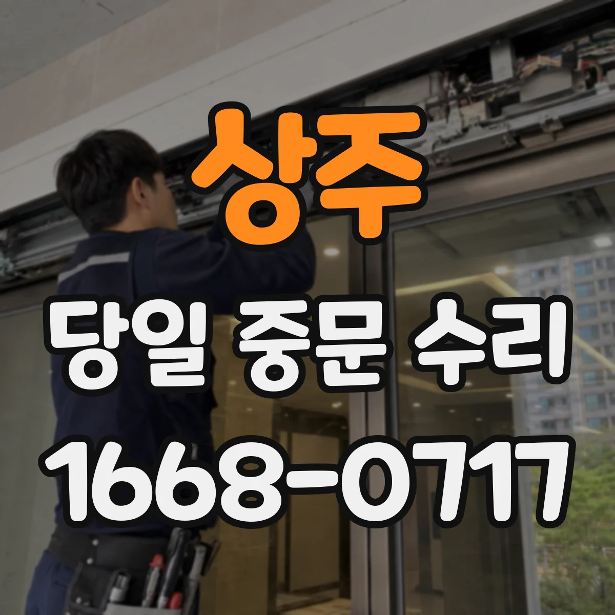 상주 당일 중문 수리 교체 필요 부품 목록 정리 후 당일 조달 가능 확인