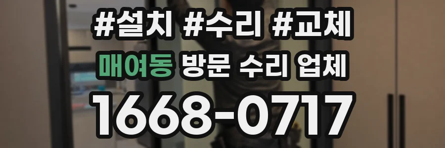 매여동 방문 수리 업체