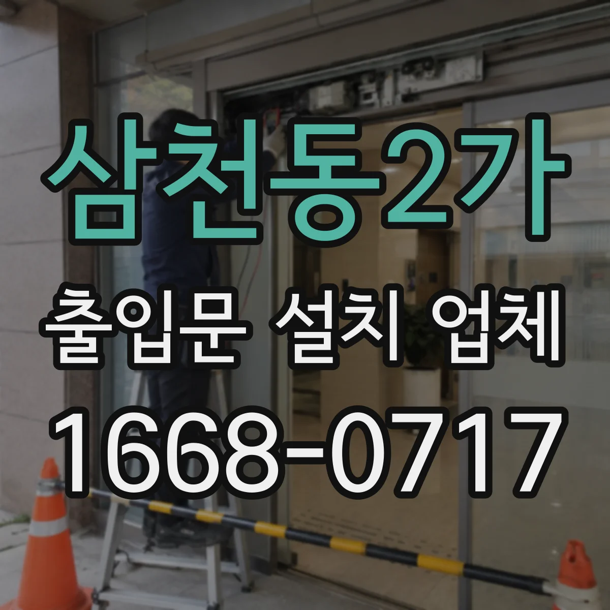 삼천동2가 출입문 설치 업체