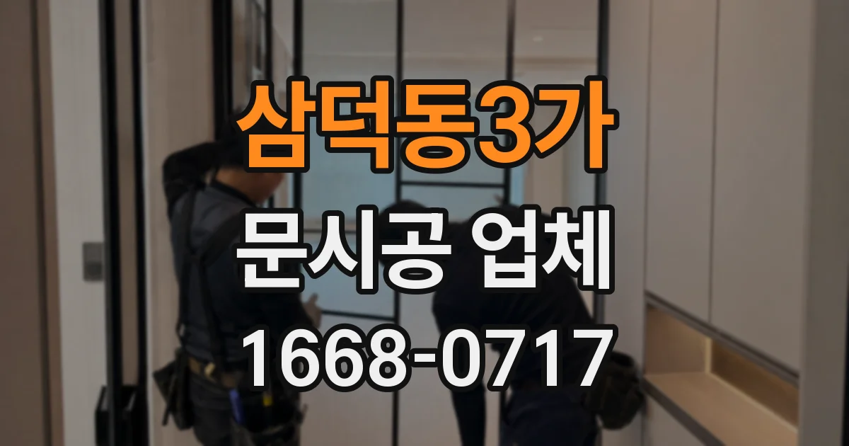 삼덕동3가 문시공 업체