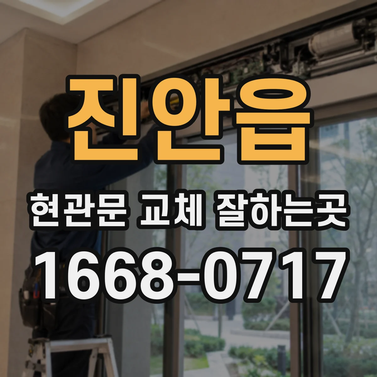 진안읍 현관문 교체 잘하는곳