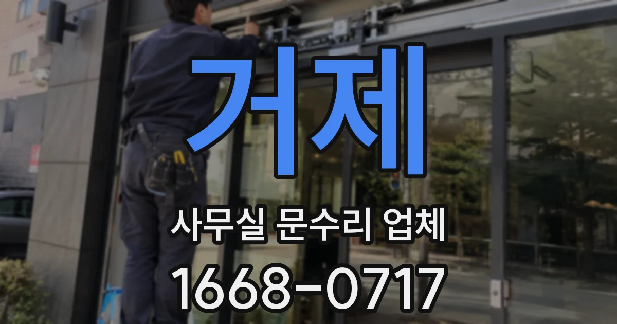 거제 사무실 문수리 업체