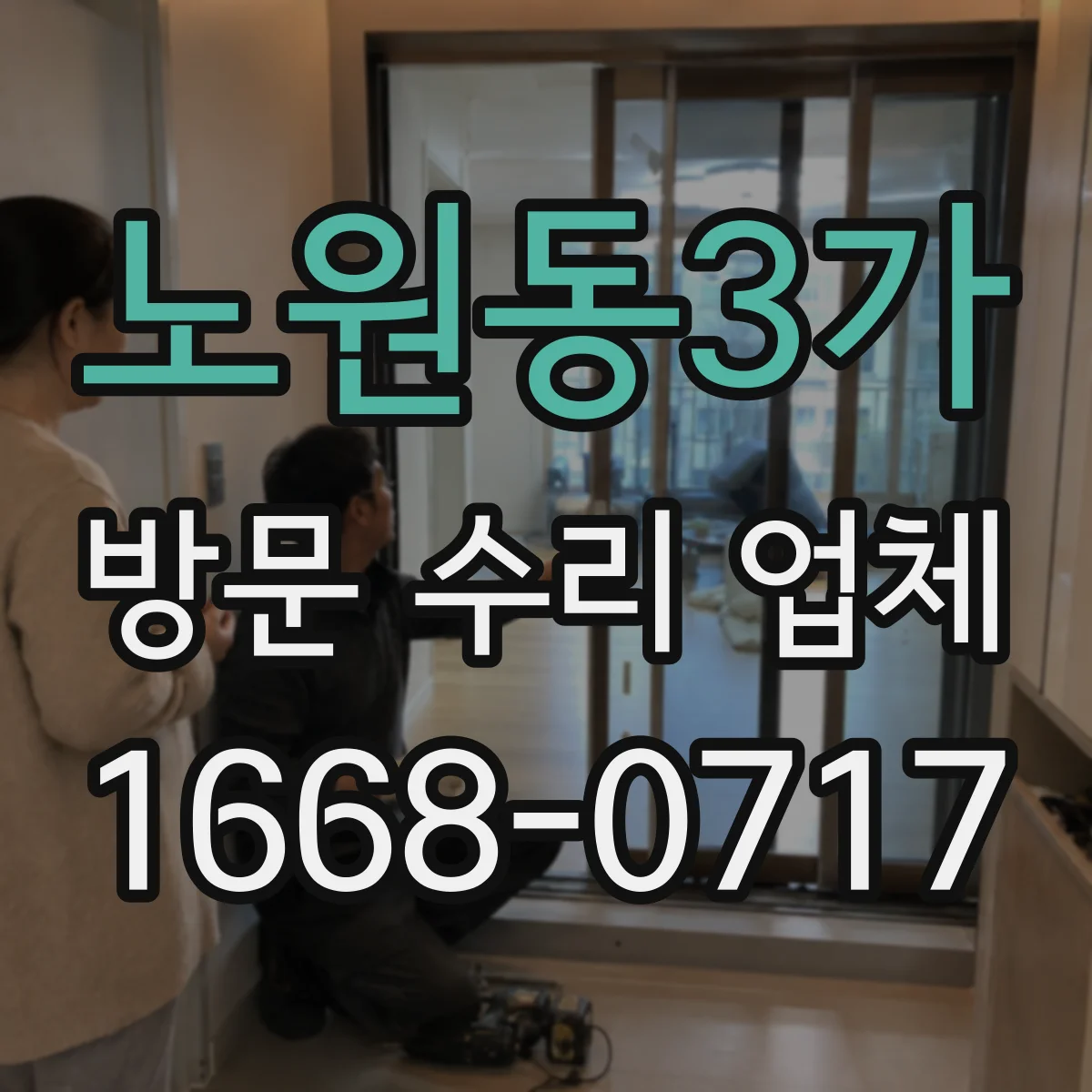 노원동3가 방문 수리 업체