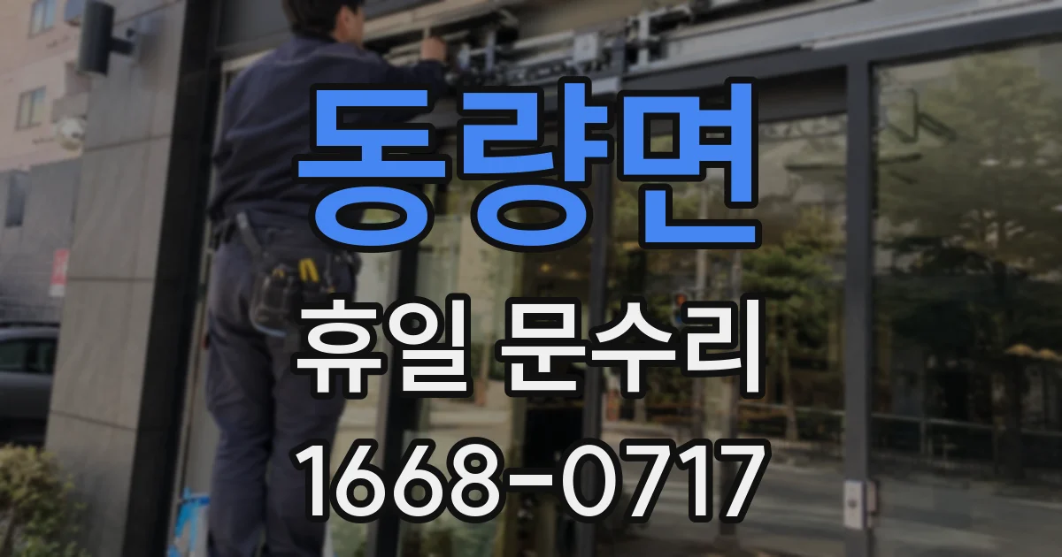 동량면 휴일 문수리