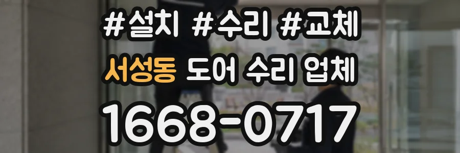 서성동 도어 수리 업체