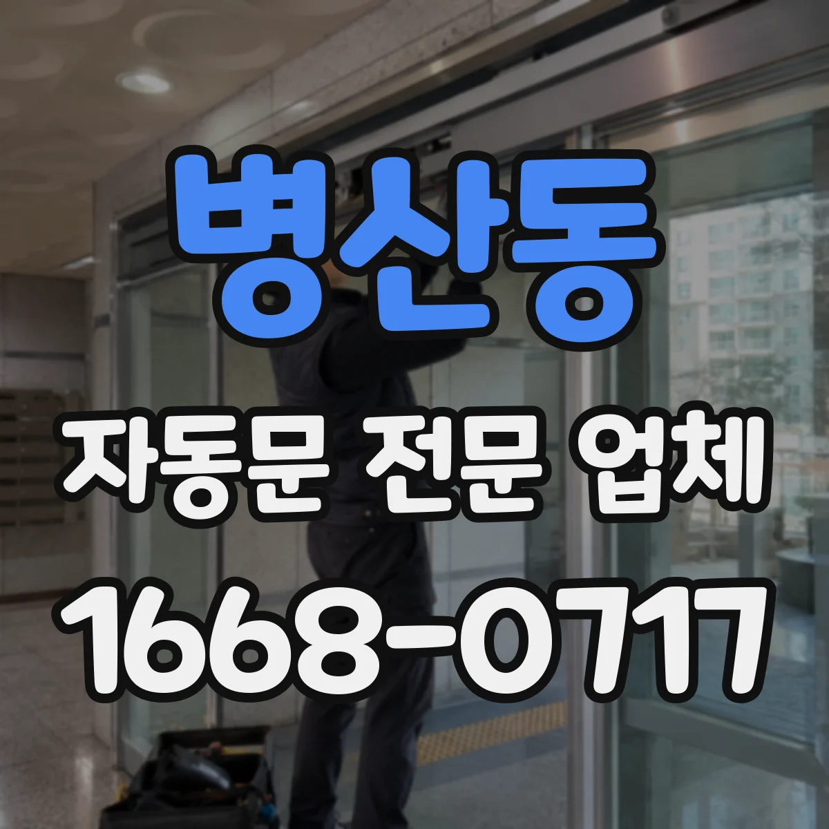 병산동 자동문 전문 업체