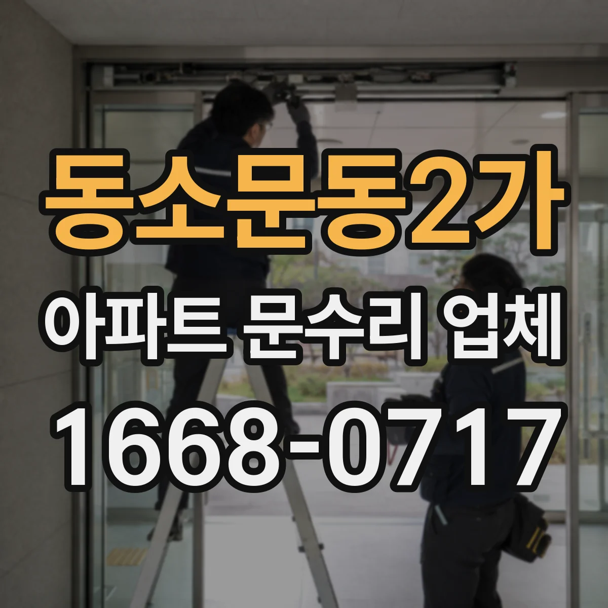 동소문동2가 아파트 문수리 업체