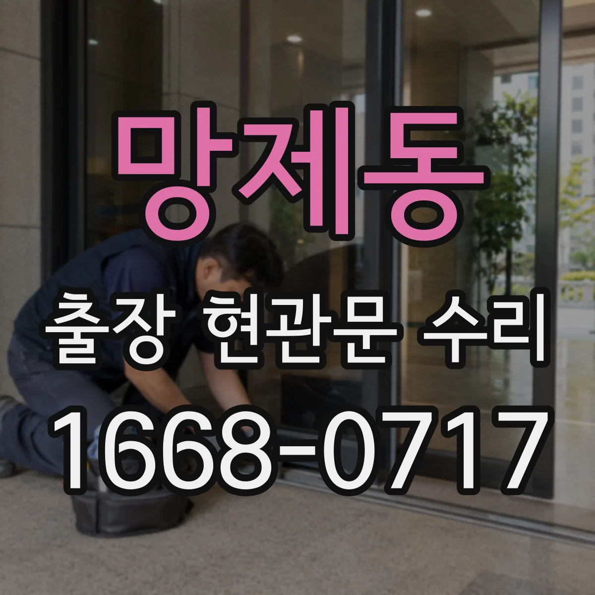 망제동 출장 현관문 수리 유리 파손 사진으로 가늠하는 수리 범위