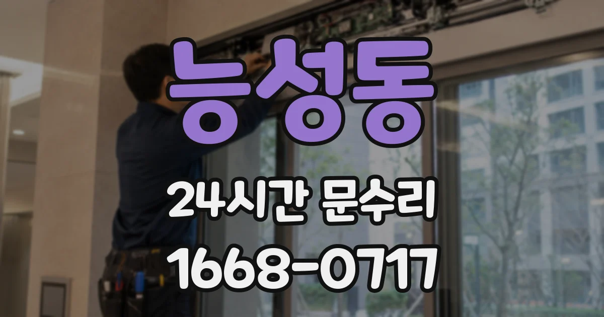 능성동 24시간 문수리