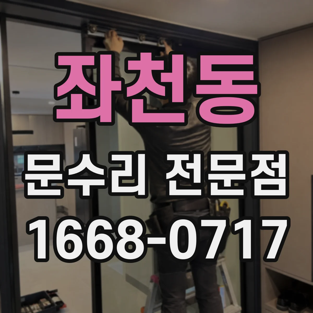 좌천동 문수리 전문점