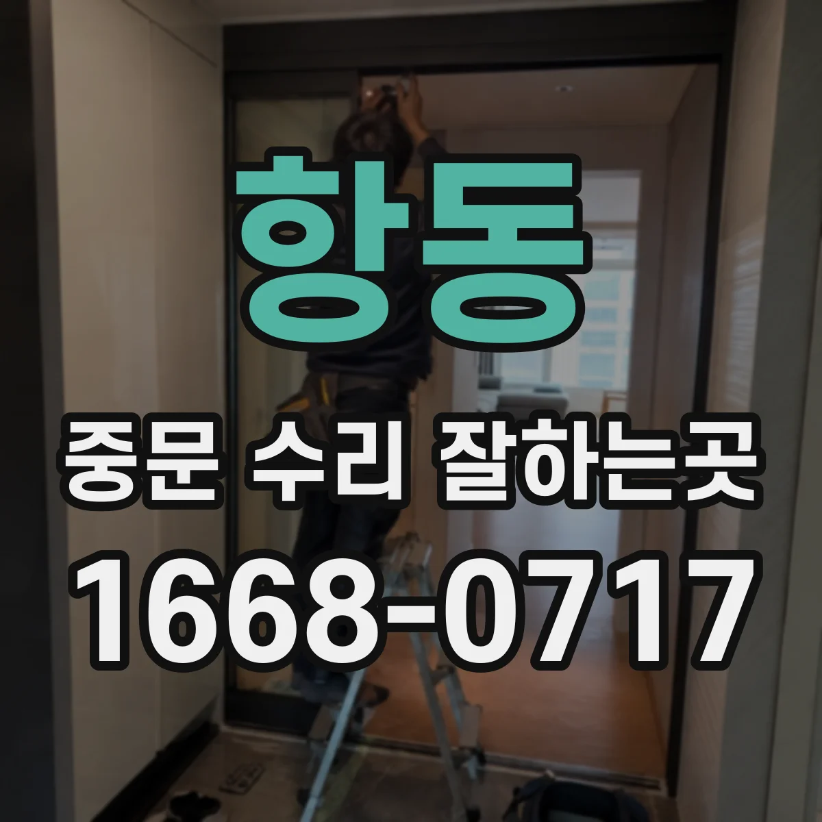 항동 중문 수리 잘하는곳