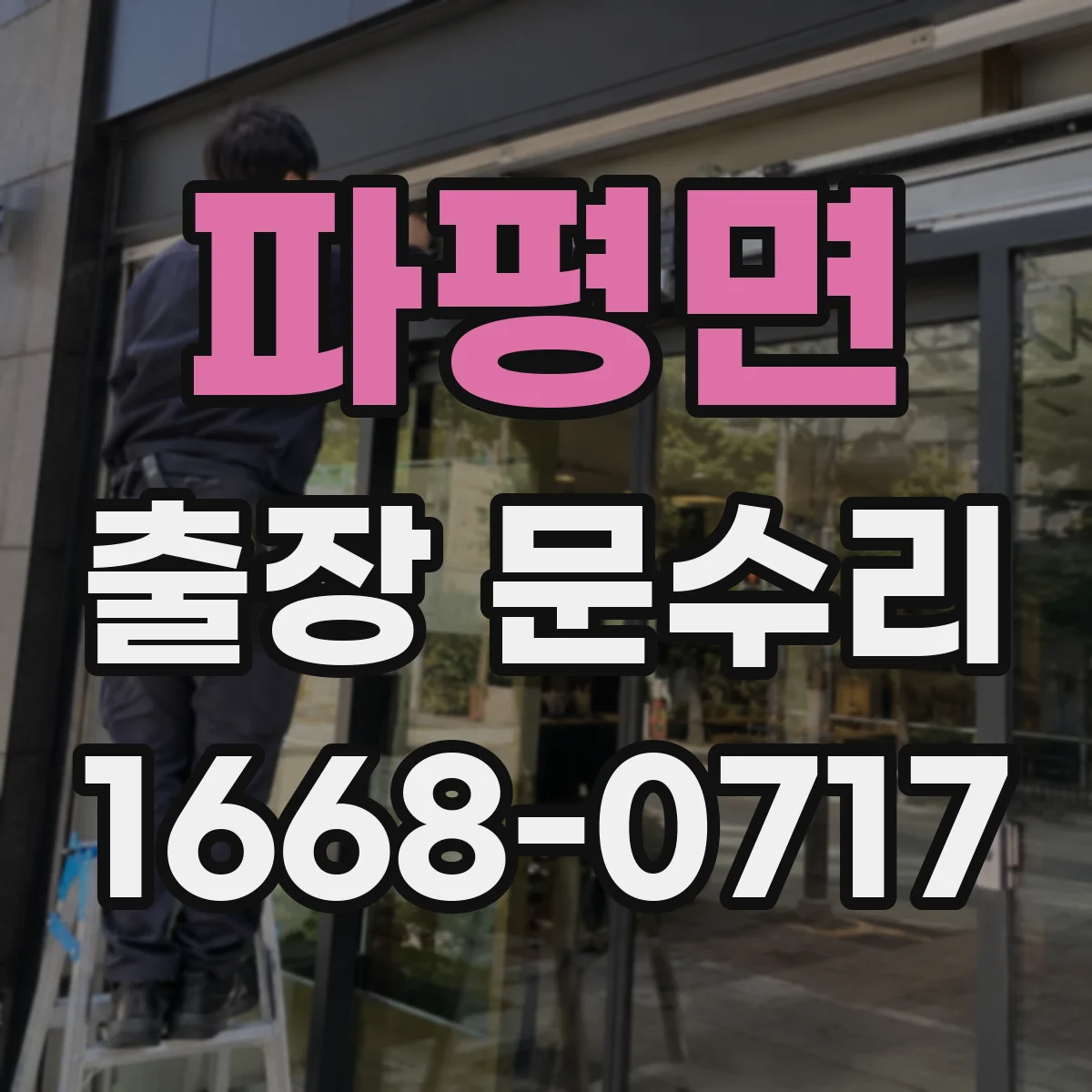 파평면 출장 문수리
