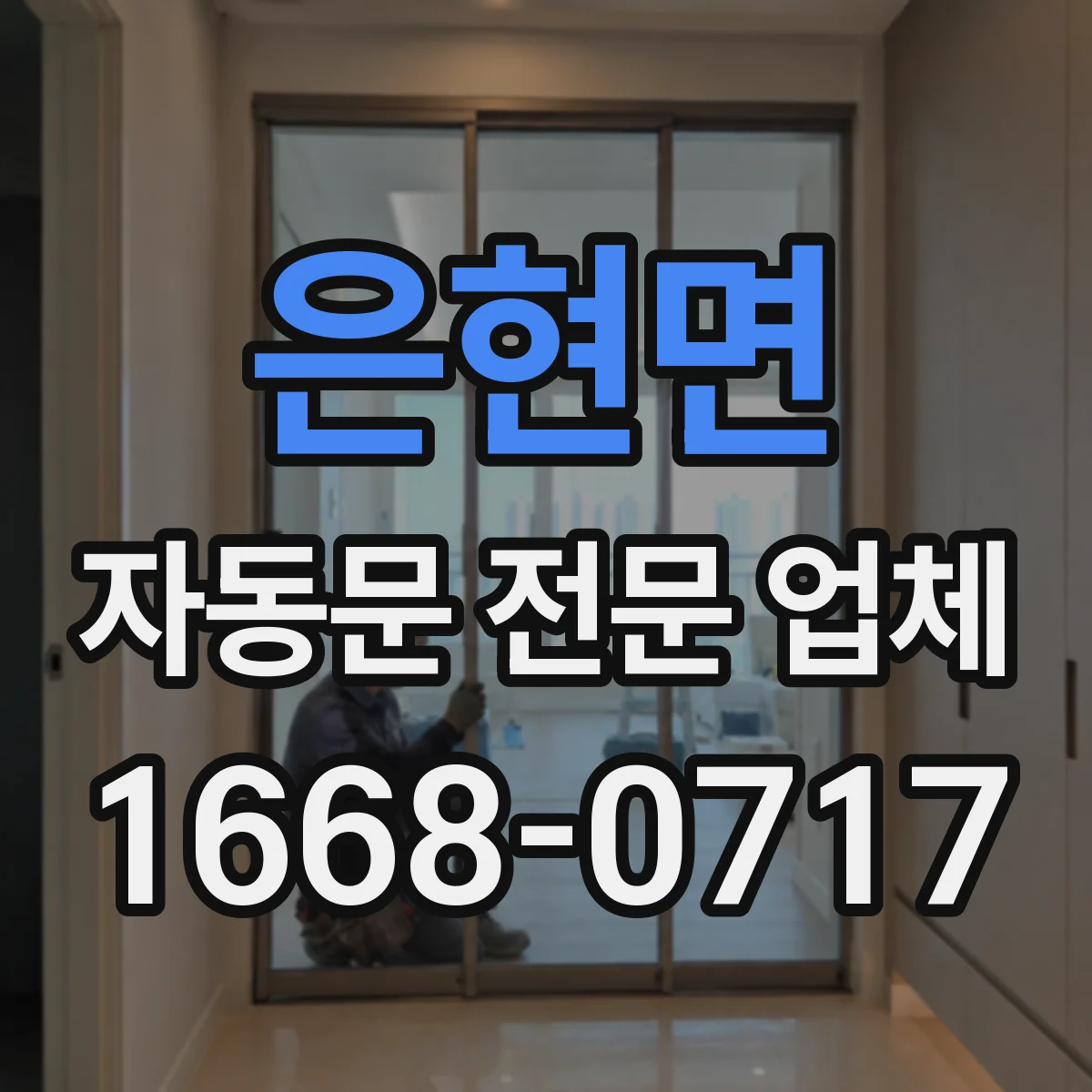 은현면 자동문 전문 업체