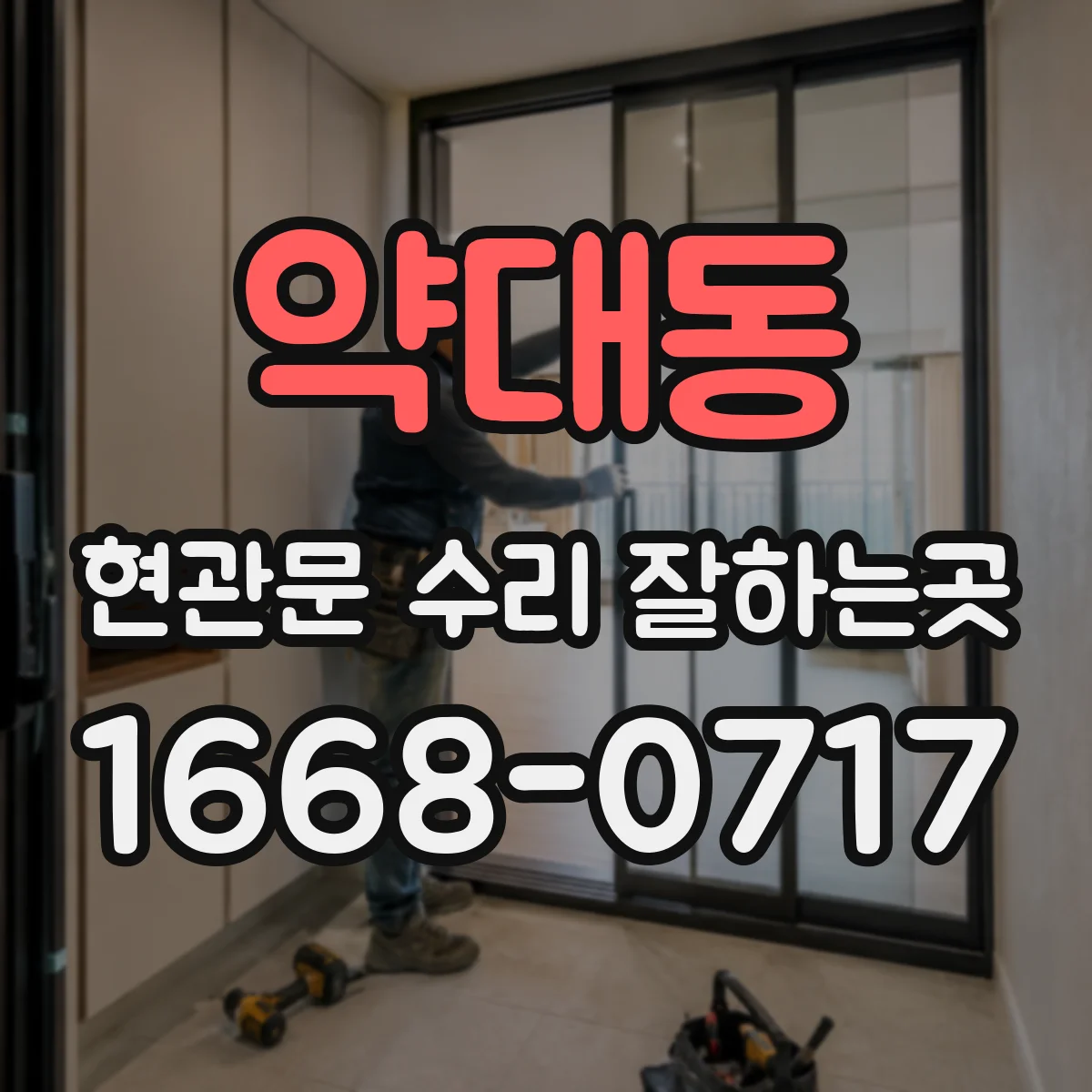 약대동 현관문 수리 잘하는곳