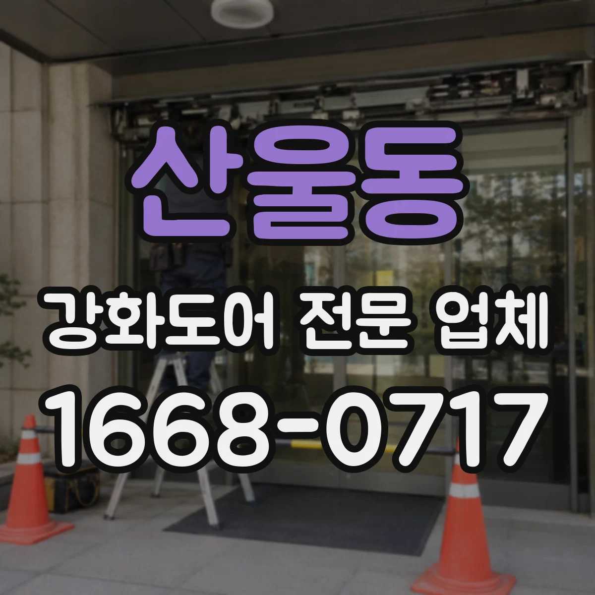 산울동 강화도어 전문 업체