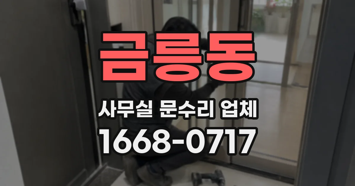 금릉동 사무실 문수리 업체