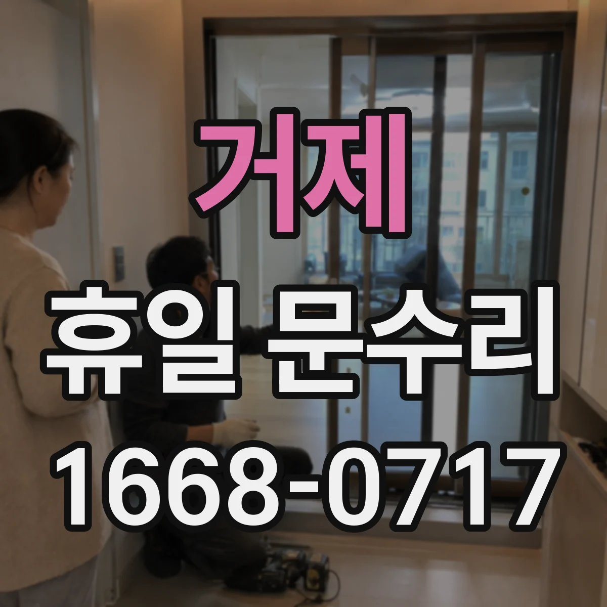 거제 휴일 문수리 문 경첩 삐걱거림 수리로 원인 점검 받기