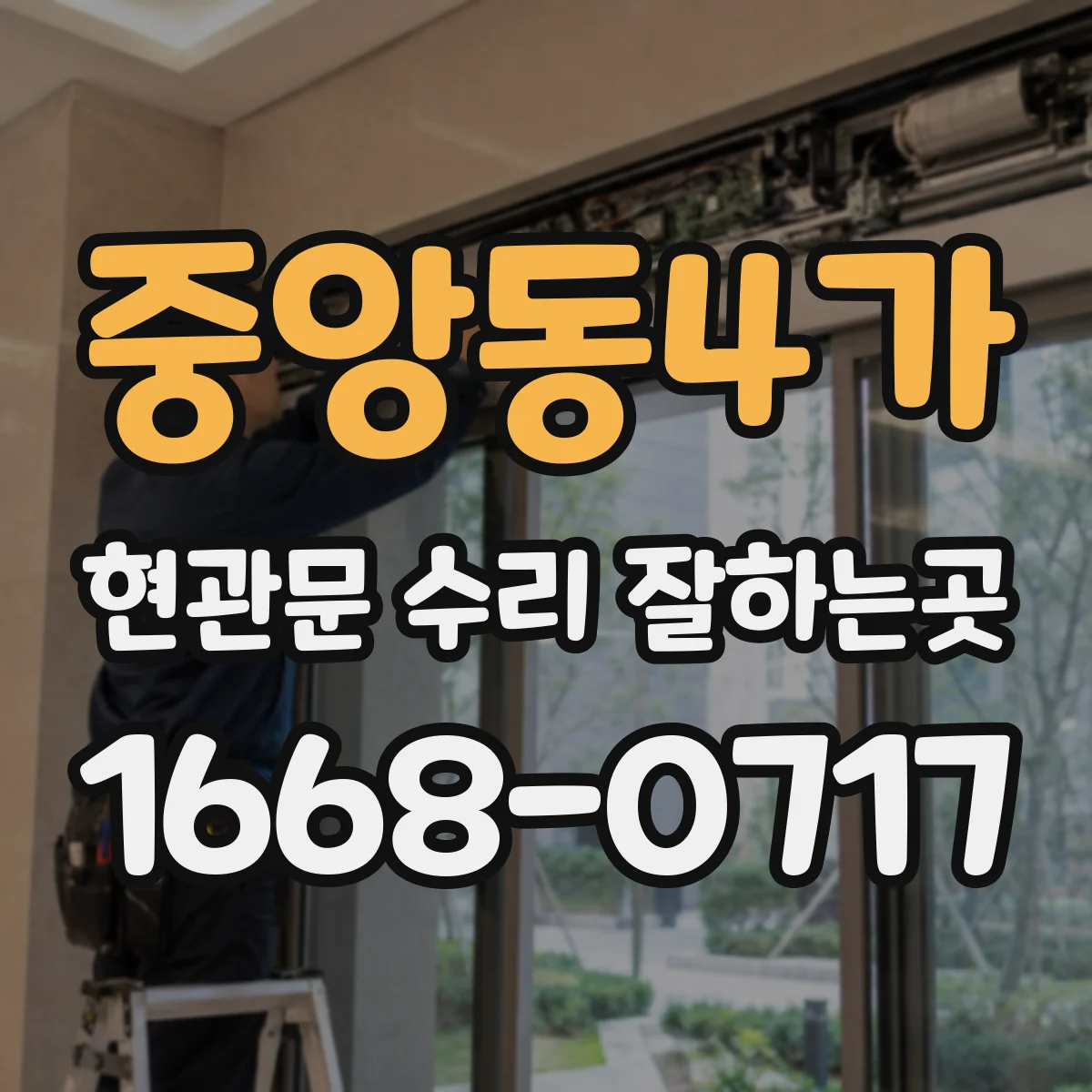 중앙동4가 현관문 수리 잘하는곳