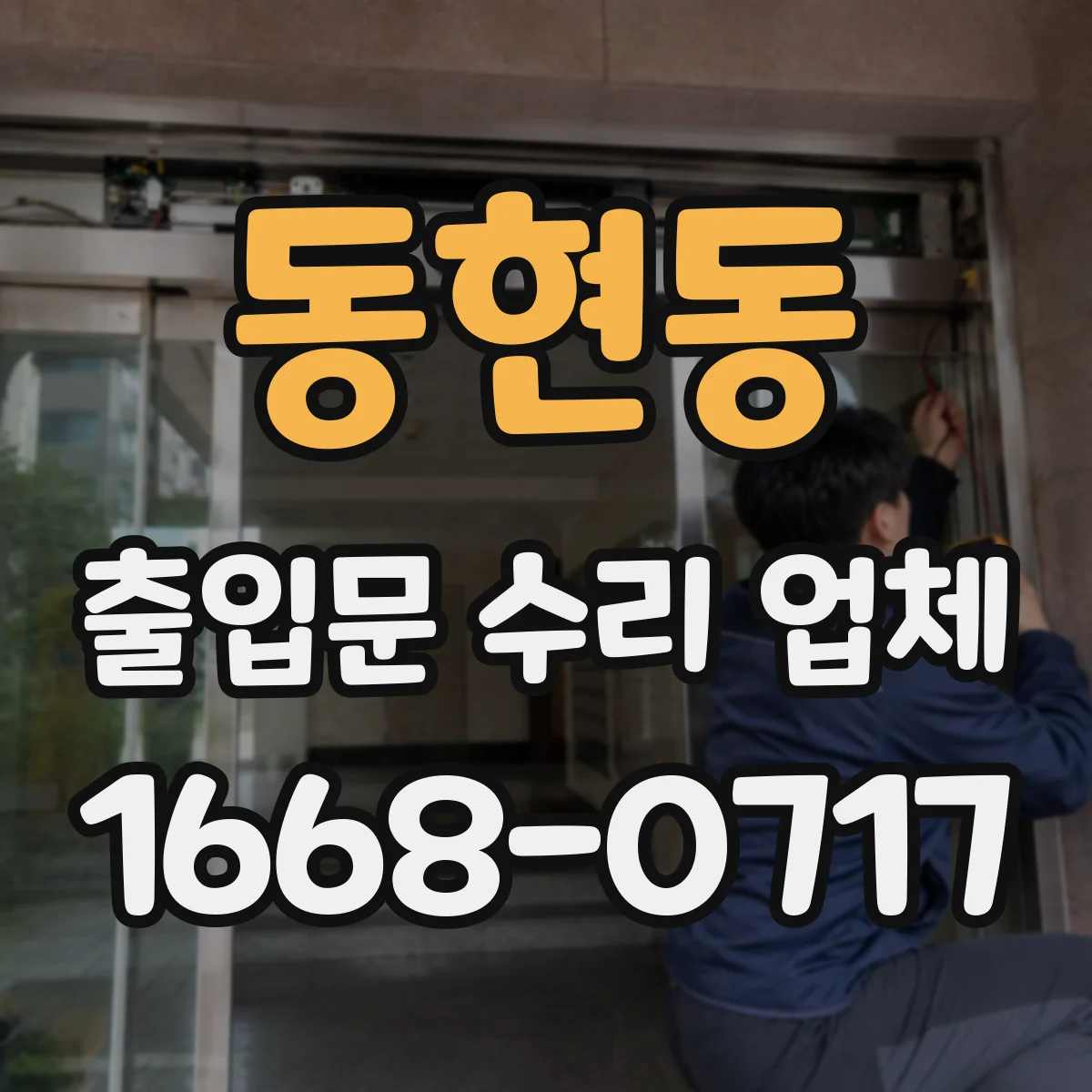 동현동 출입문 수리 업체