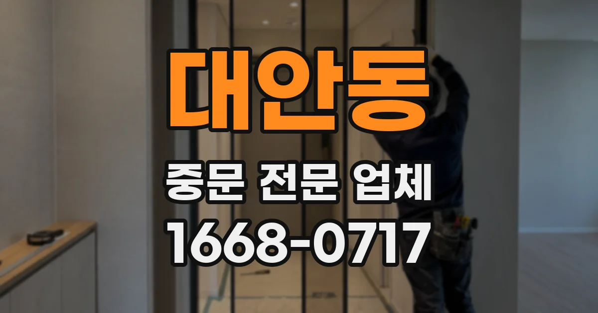 대안동 중문 전문 업체