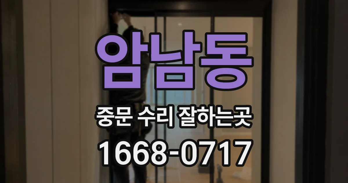 암남동 중문 수리 잘하는곳