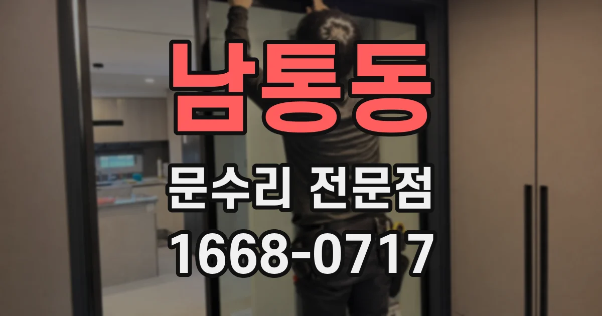 남통동 문수리 전문점