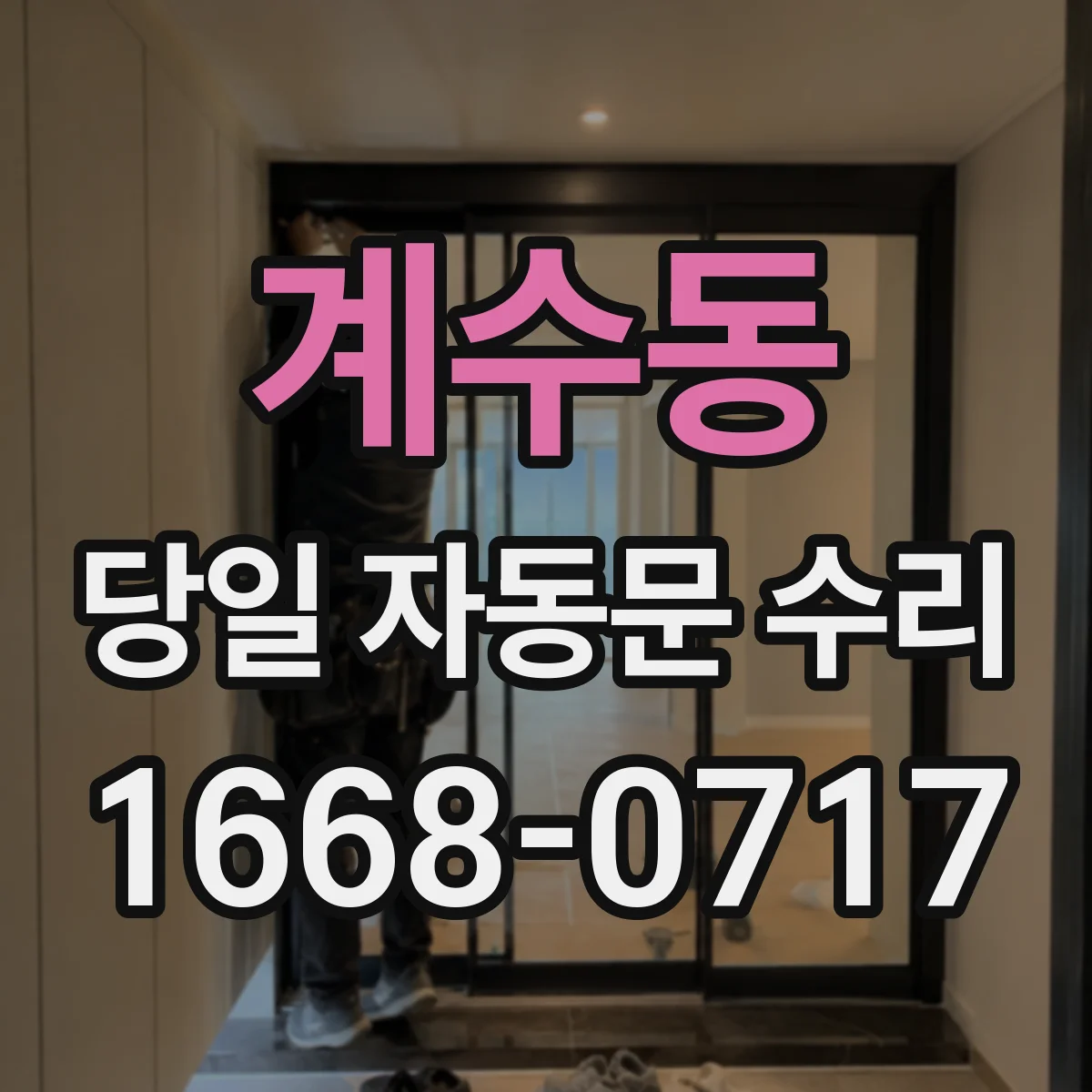 계수동 당일 자동문 수리