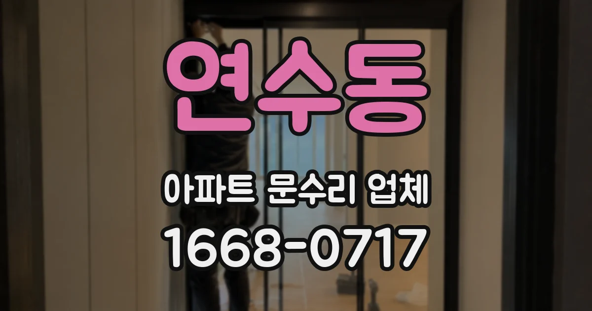 연수동 아파트 문수리 업체
