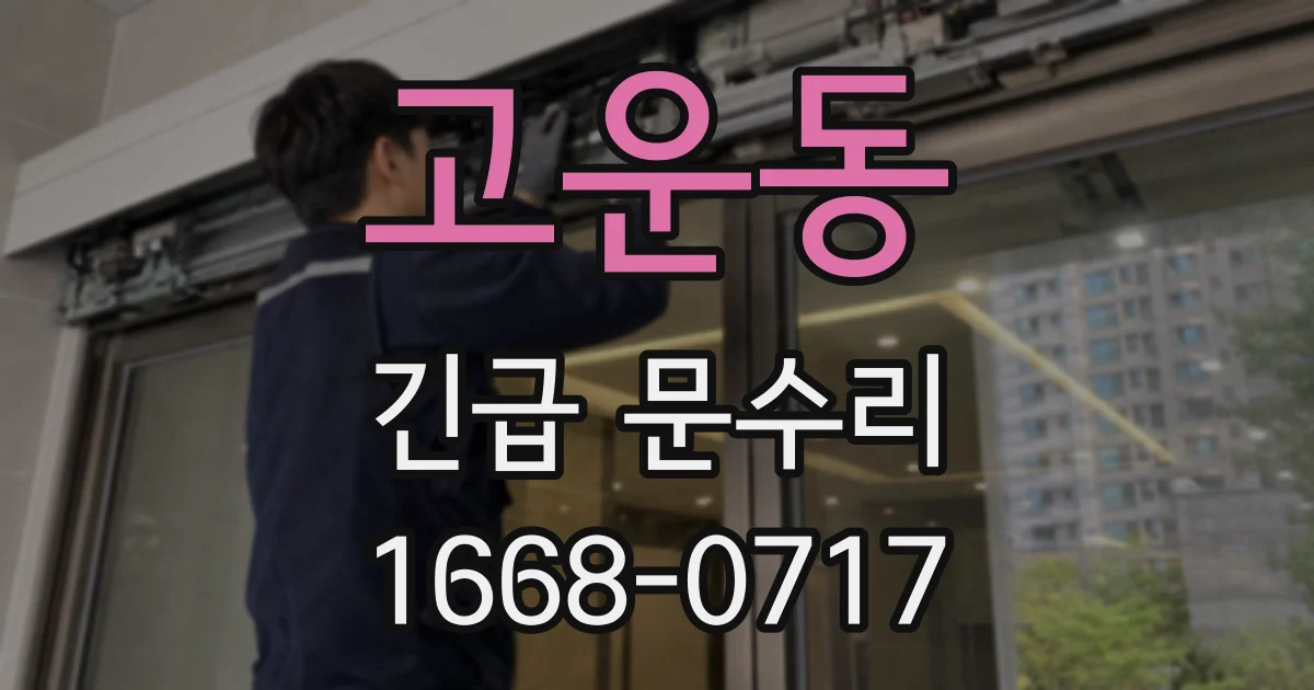 고운동 긴급 문수리