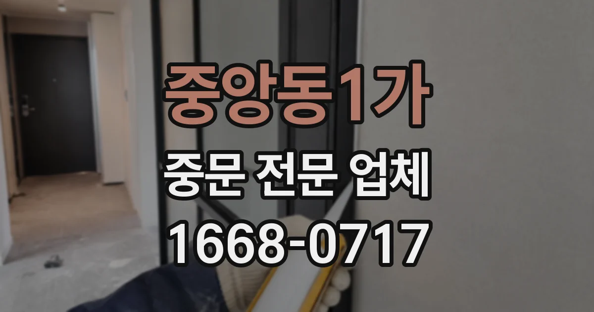 중앙동1가 중문 전문 업체