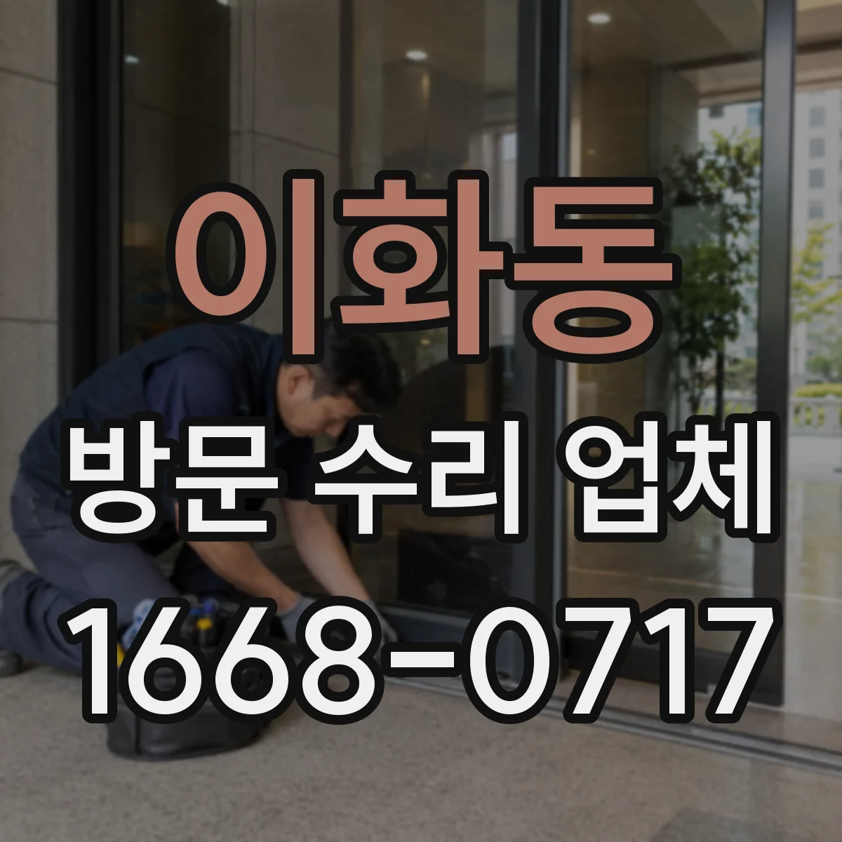 이화동 방문 수리 업체