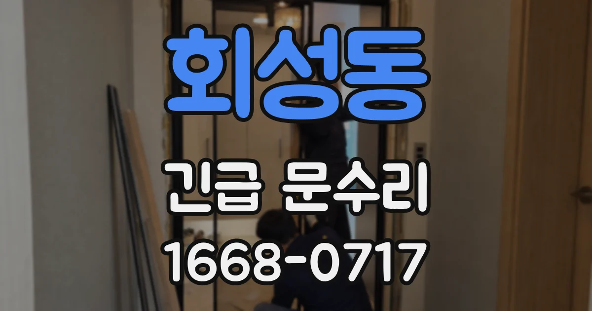 회성동 긴급 문수리