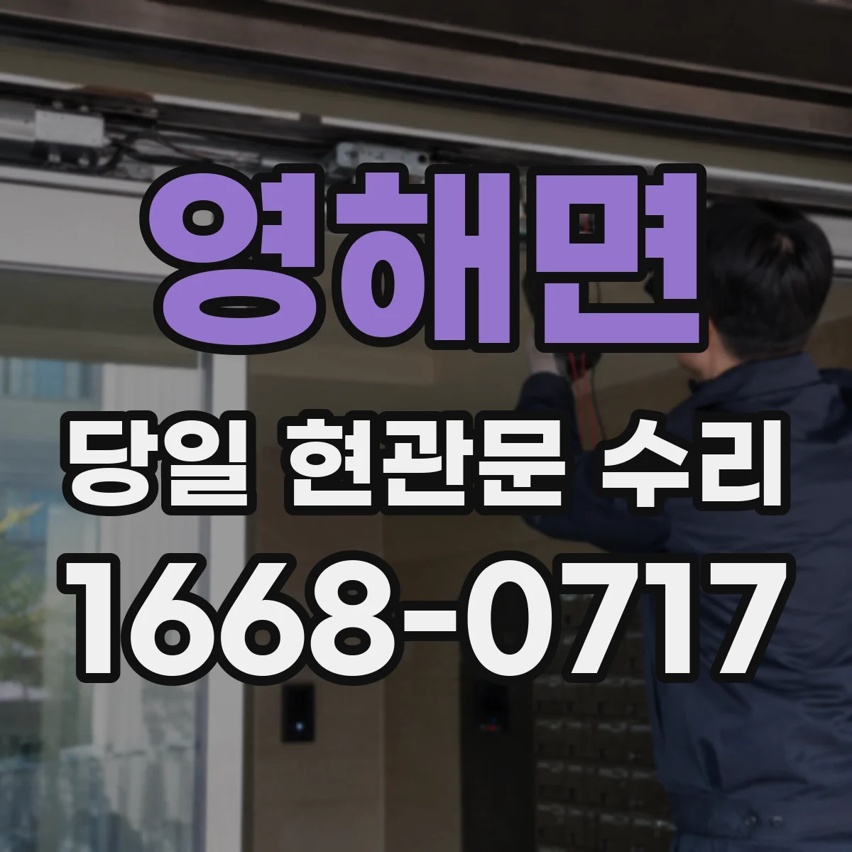 영해면 당일 현관문 수리