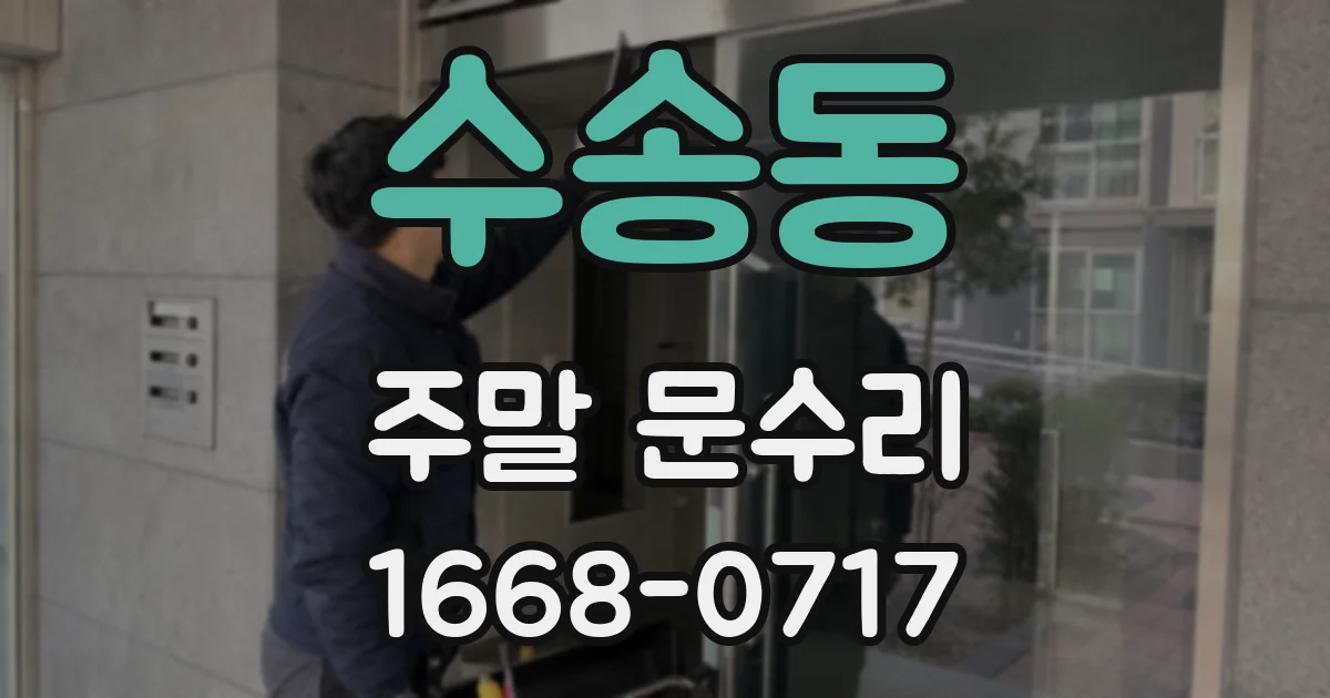수송동 주말 문수리