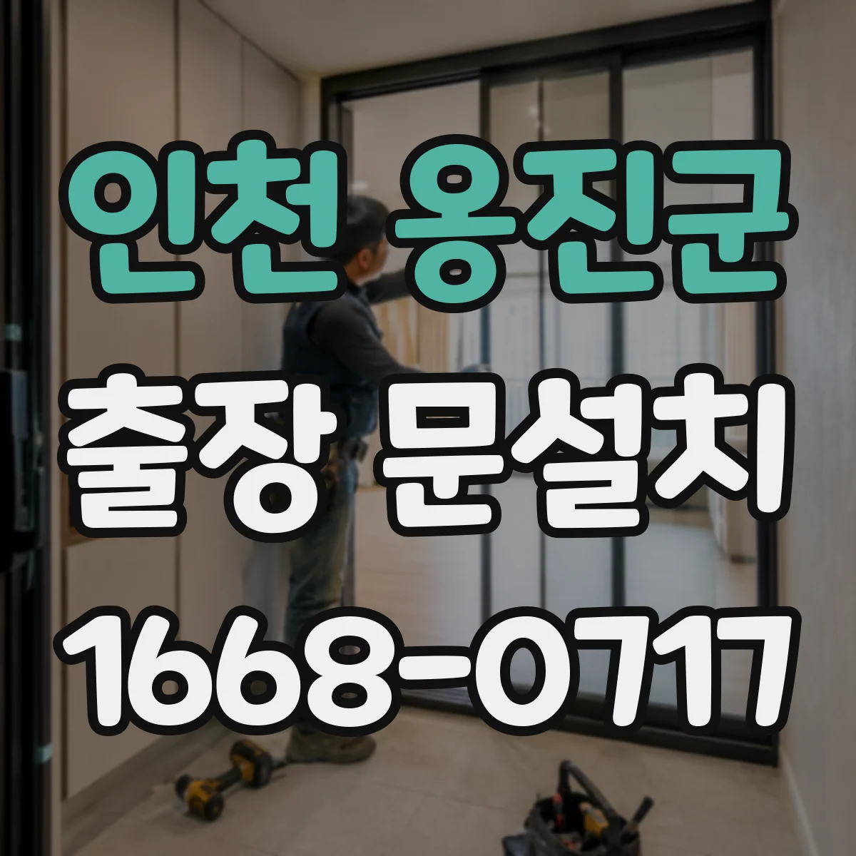 인천 옹진군 출장 문설치 일정 조율 시 승인 절차 간단히 하는 팁
