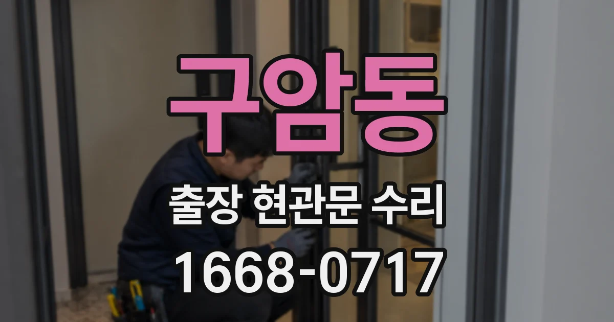 구암동 출장 현관문 수리