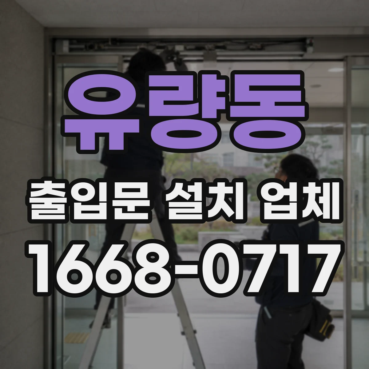 유량동 출입문 설치 업체 야간 사용 환경에서 부식·내구성 체크