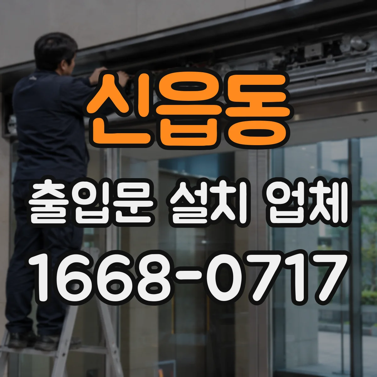 신읍동 출입문 설치 업체