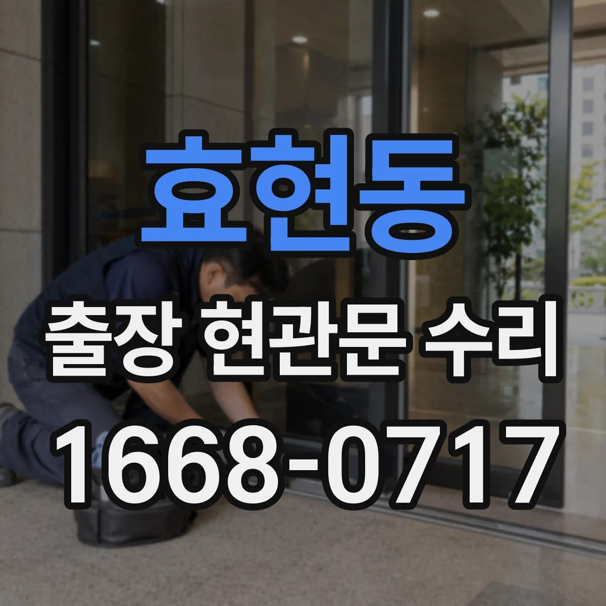 효현동 출장 현관문 수리